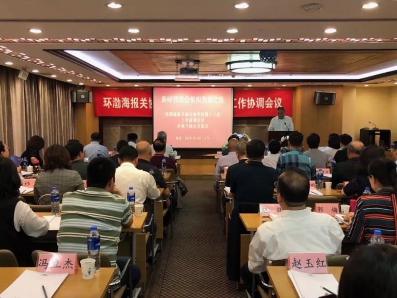 环渤海报关协会协作区第十三次工作协调会议在北京昌平召开