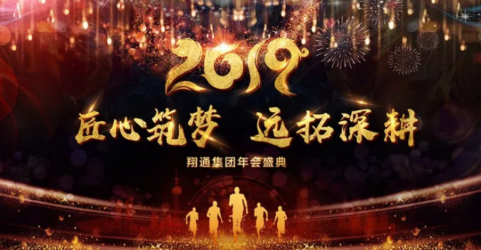 翔通集团2019年会盛典燃情上演！