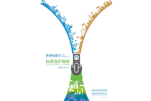 世界标准日：认识标准、学习标准、贯彻标准！