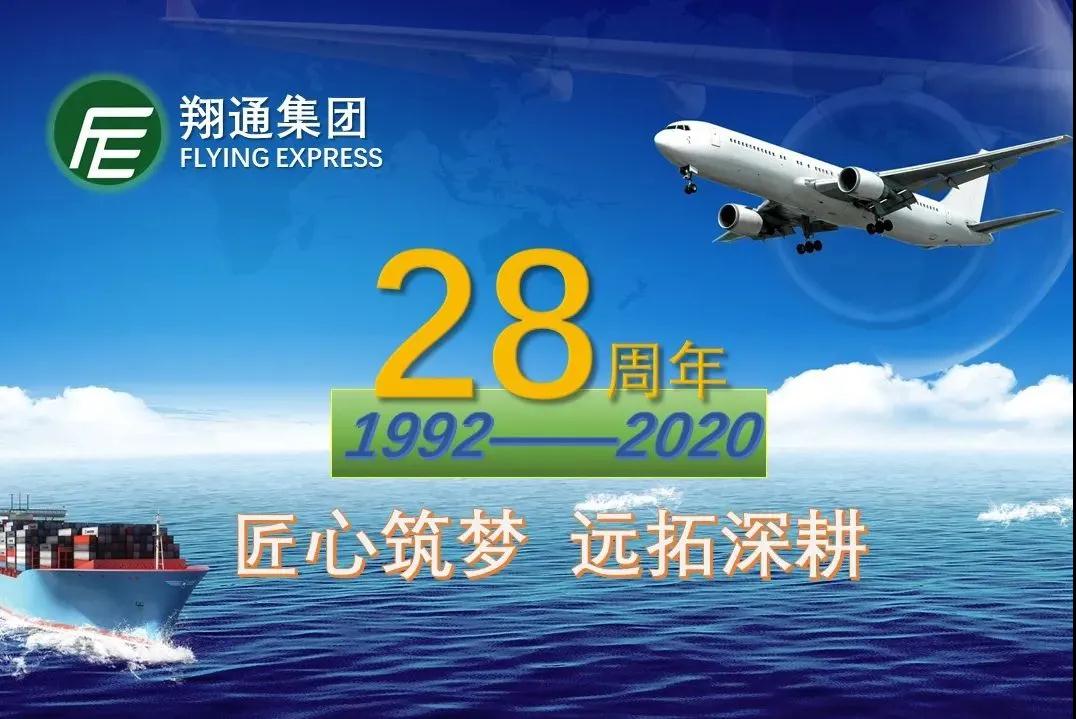 翔通28周年携手同行，筑梦未来