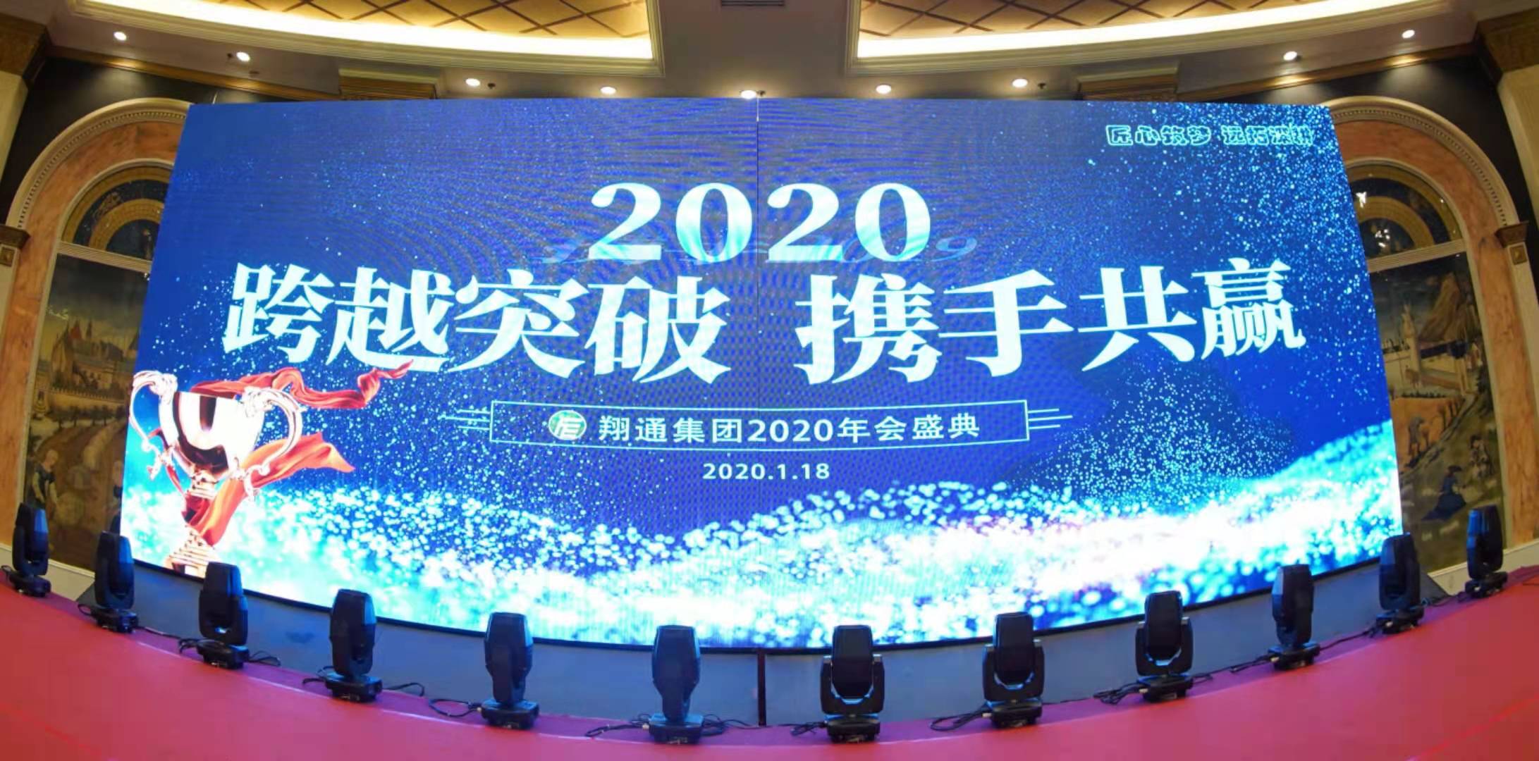 匠心筑梦·远拓深耕 | 翔通集团2020年会盛典