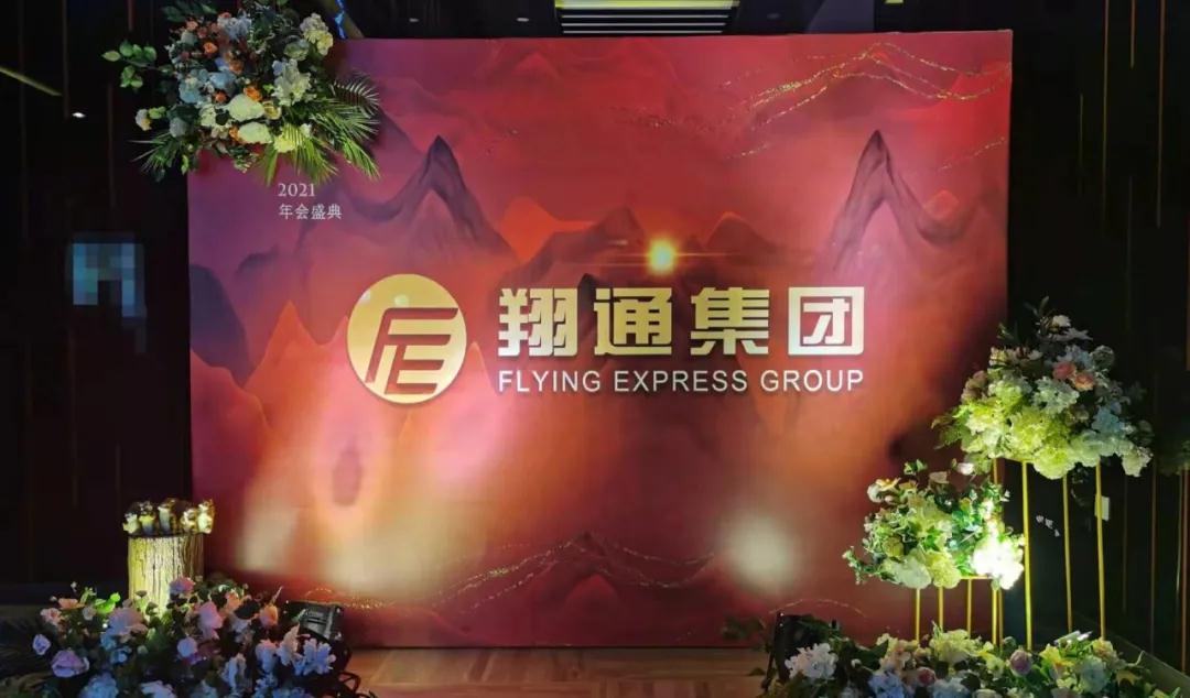 拥抱变化·智见未来 | 翔通集团“赢战-2021”年会盛典温情启航