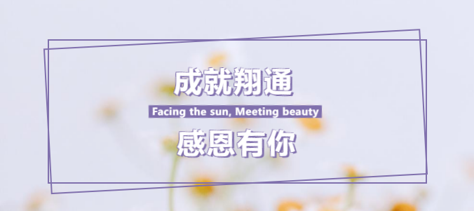 翔通29周年----成就翔通，感恩有你