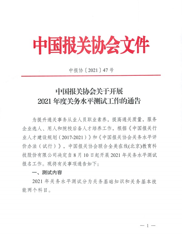 中国报关协会关于开展2021年度关务水平测试工作的通告